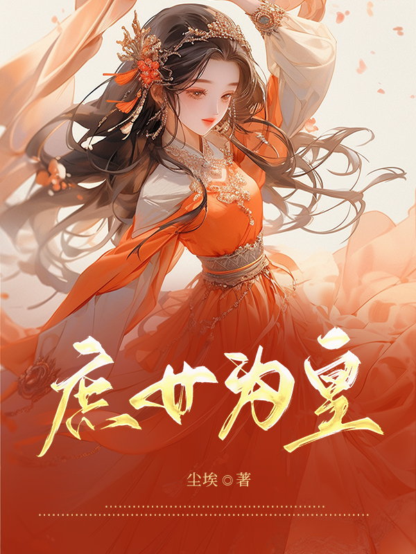 庶女为皇