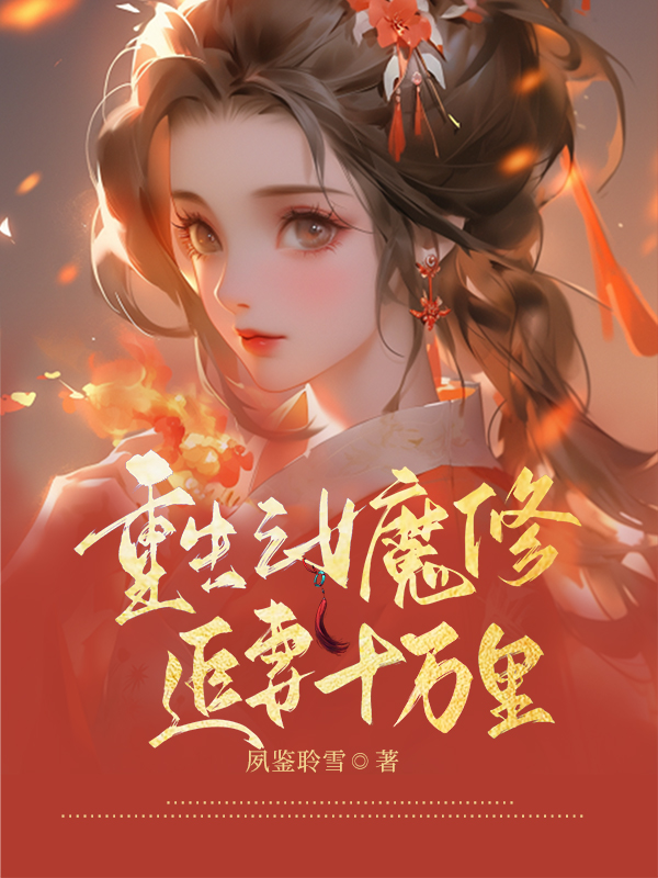 重生之女魔修追妻十万里