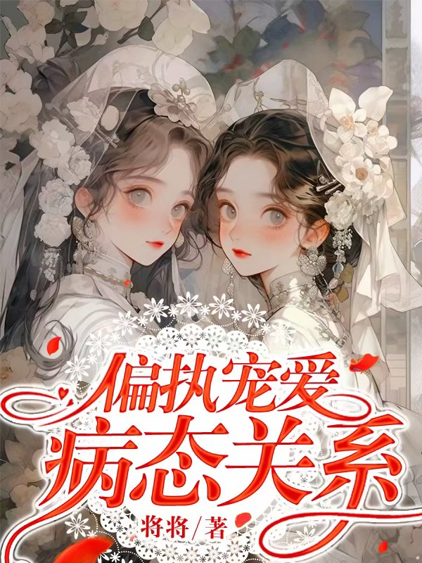 偏执宠爱:病态关系