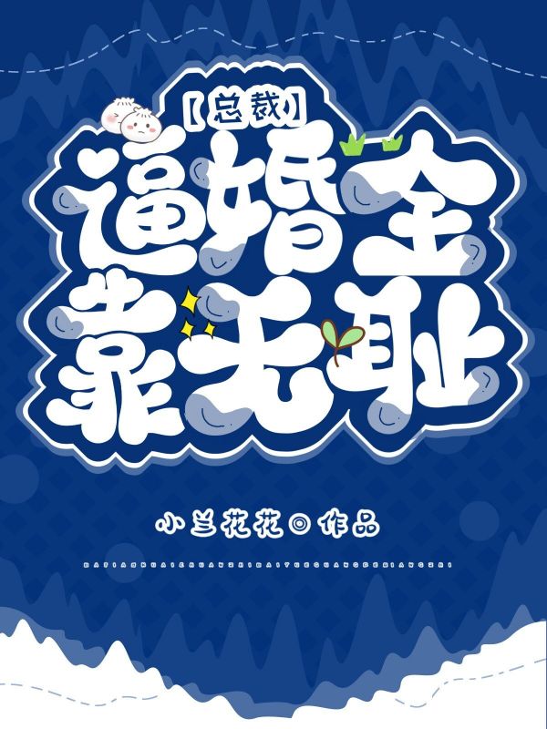 总裁逼婚全靠无耻