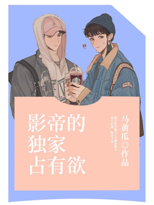 影帝的独家占有欲