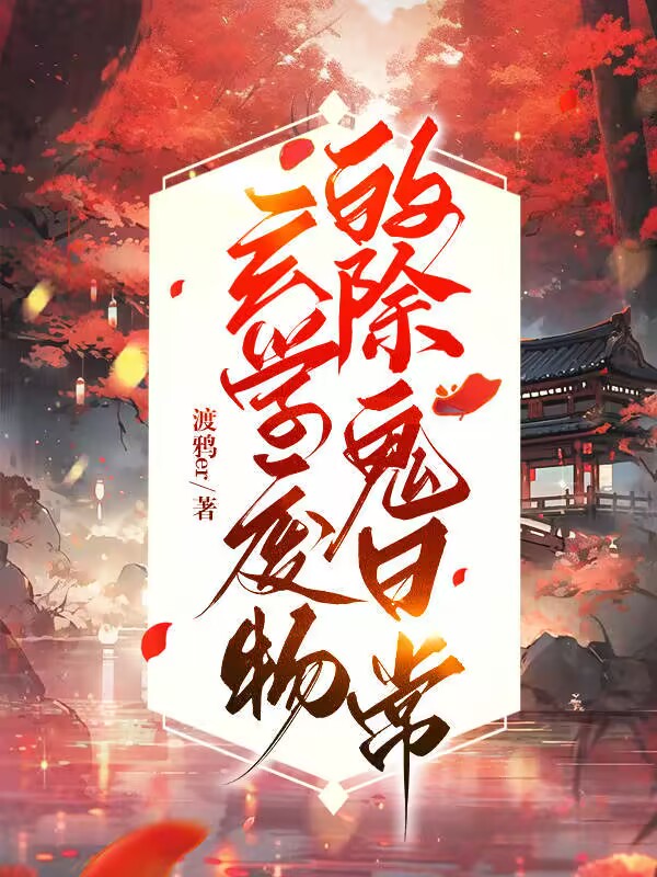 玄学废物的除鬼日常