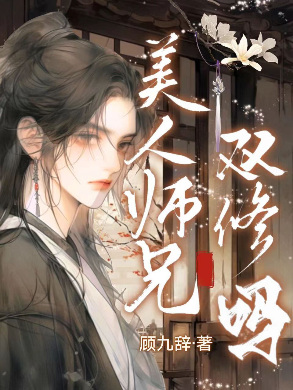 美人师兄,双修么