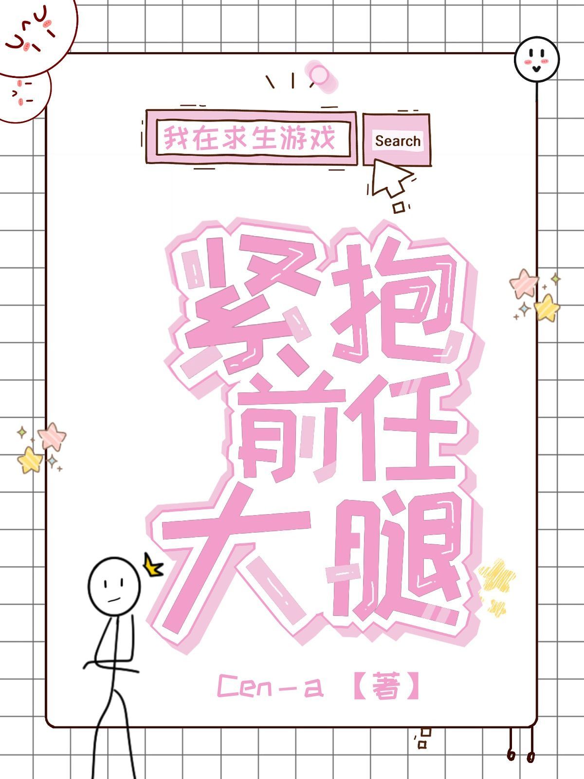 我在求生游戏紧抱前任大腿