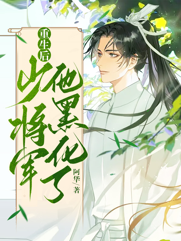 重生后少将军他黑化了