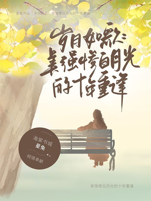 岁月如歌:美强惨白月光的十年重逢