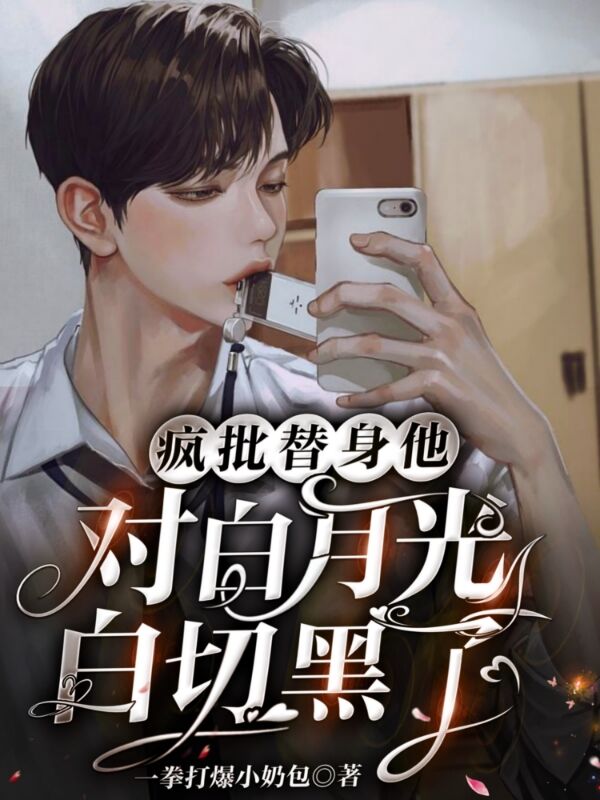 疯批替身他对白月光白切黑了