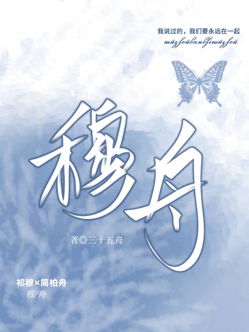 穆舟