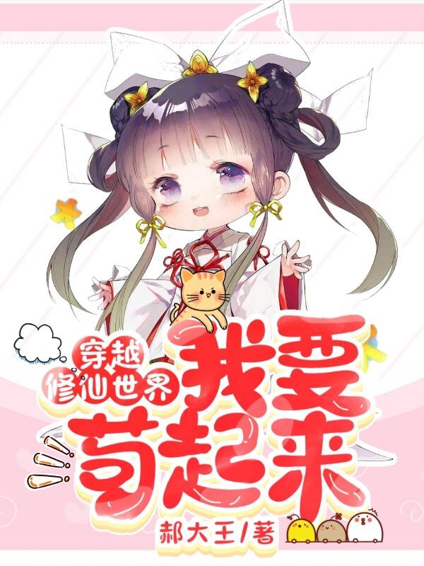 穿越修仙世界,我要苟起来