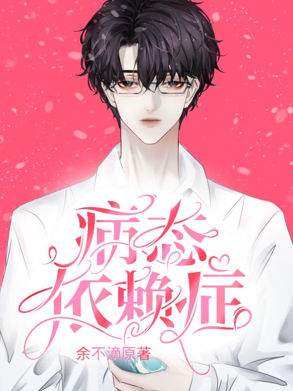 病态依赖症(臣服)