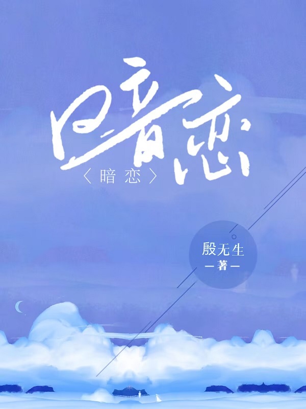 暗恋4