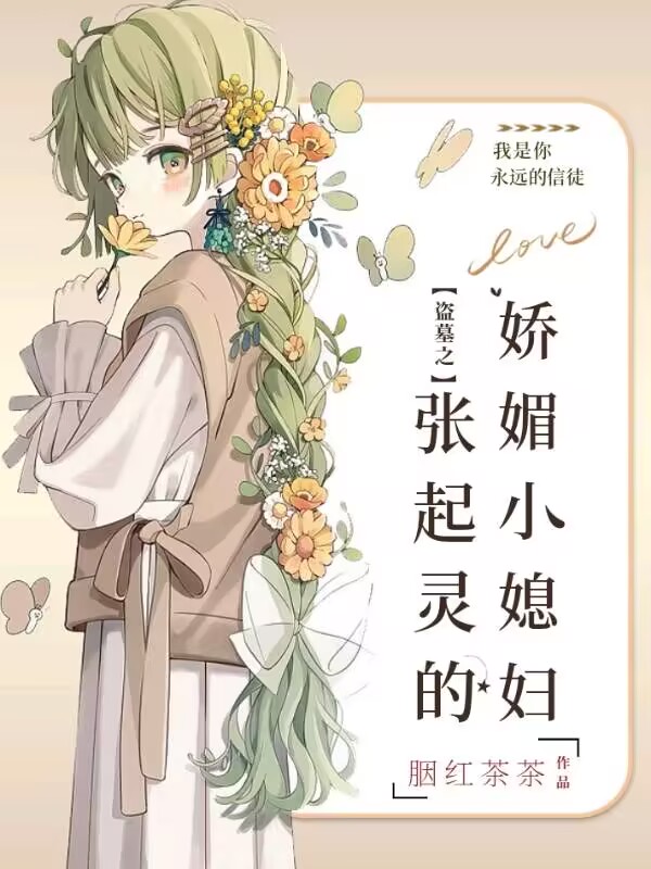 盗墓之张起灵的娇媚小媳妇