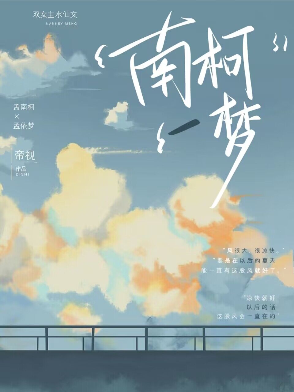 《南柯一梦》(水仙文 百合文)