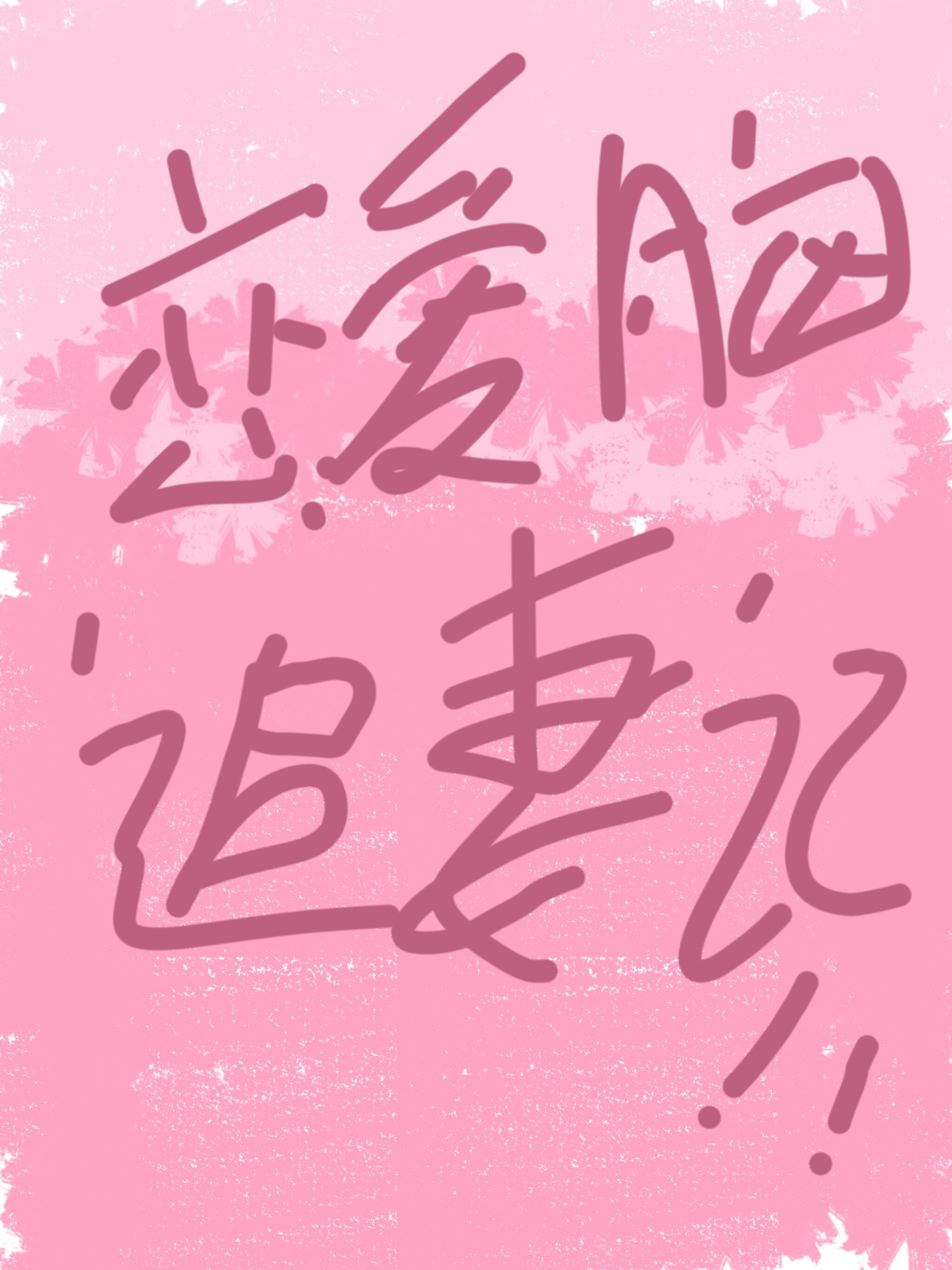 恋爱脑追妻记