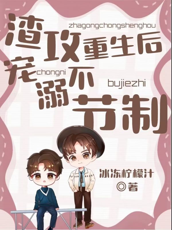 渣攻重生后他宠溺不节制