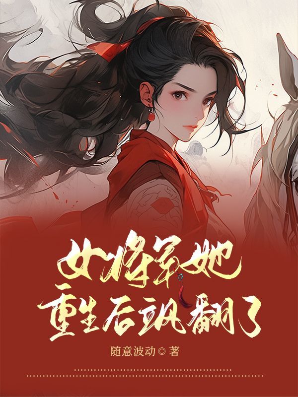 女将军她重生后飒翻了