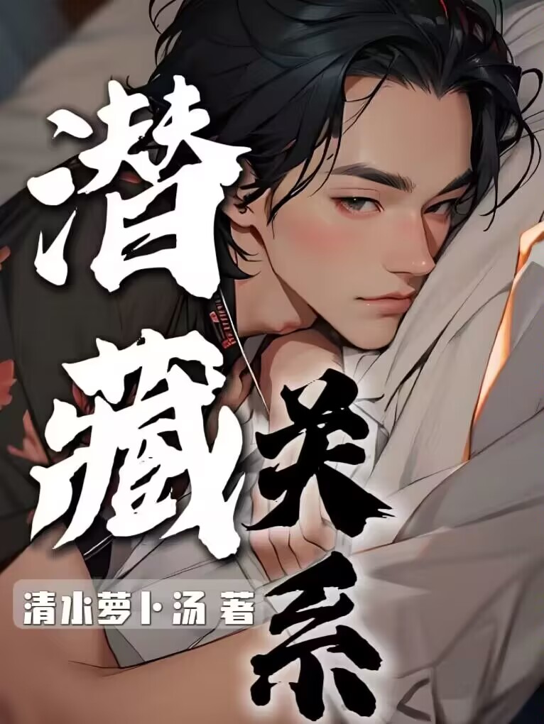 潜藏关系(广播剧大神新书)