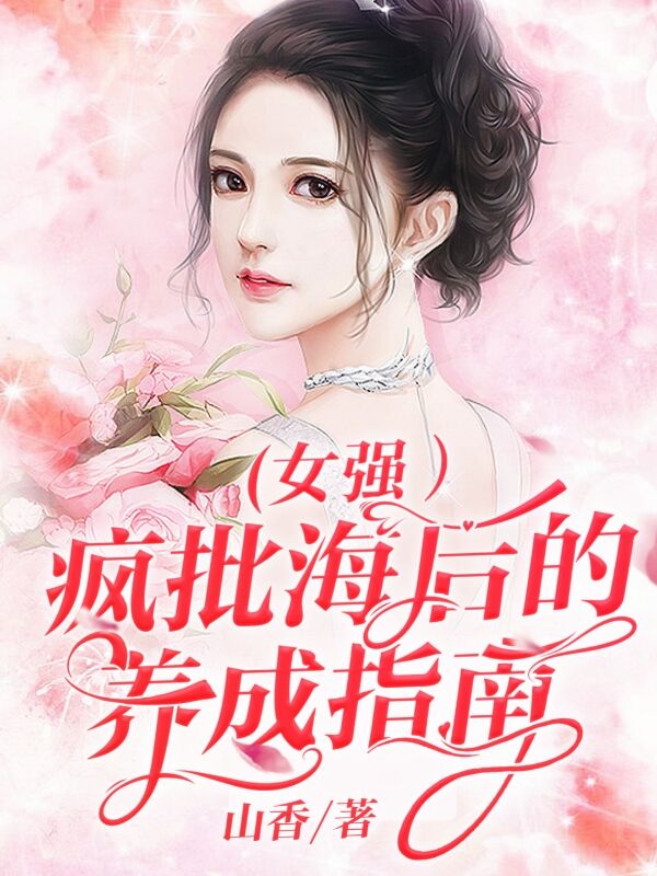 【女强】疯批海后的养成指南