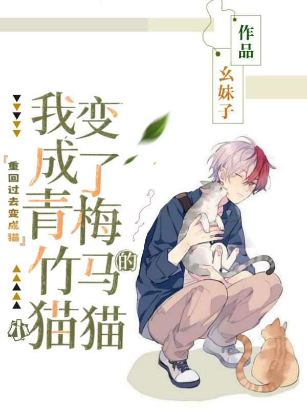 重回过去变成猫(我变成了青梅竹马的小猫猫)