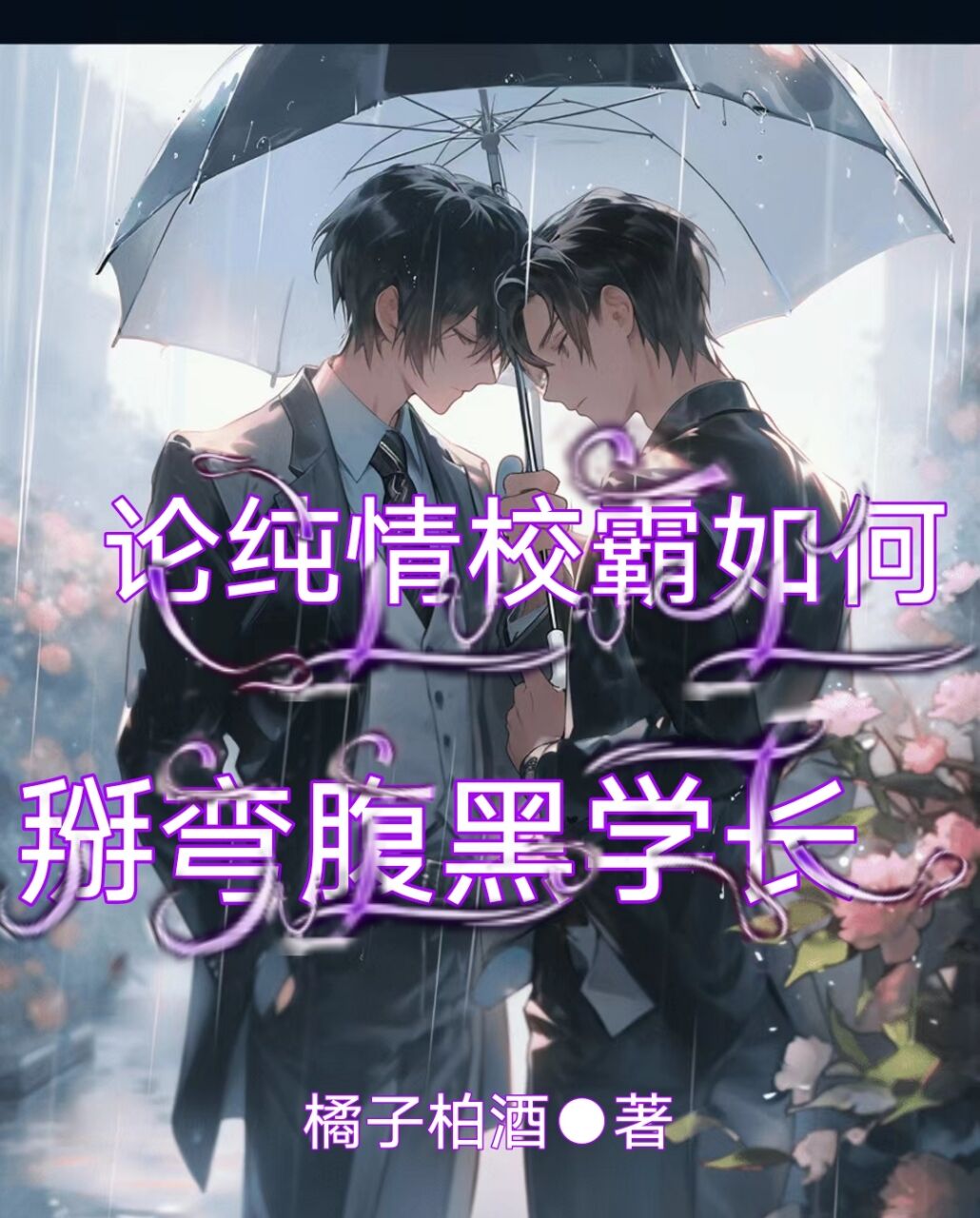 橘子柏酒