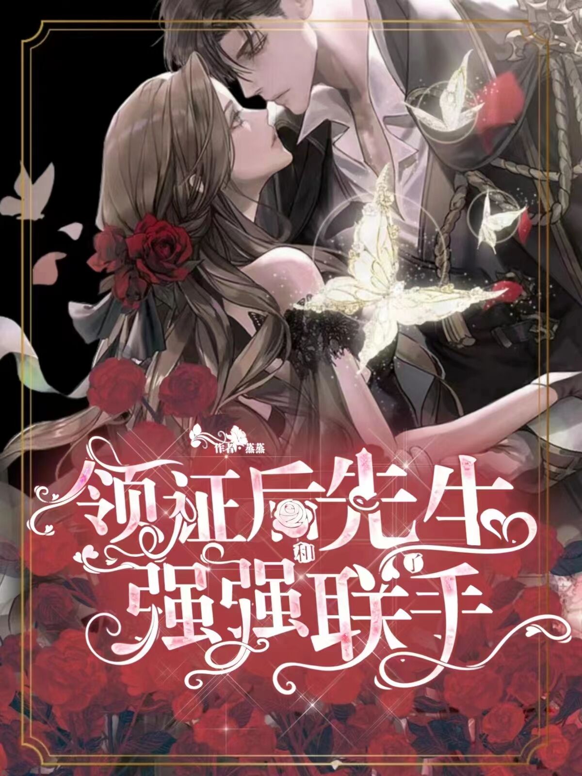 领证后和先生强强联手了