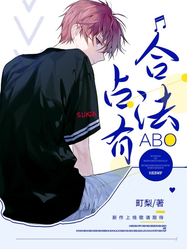 合法占有(ABO)