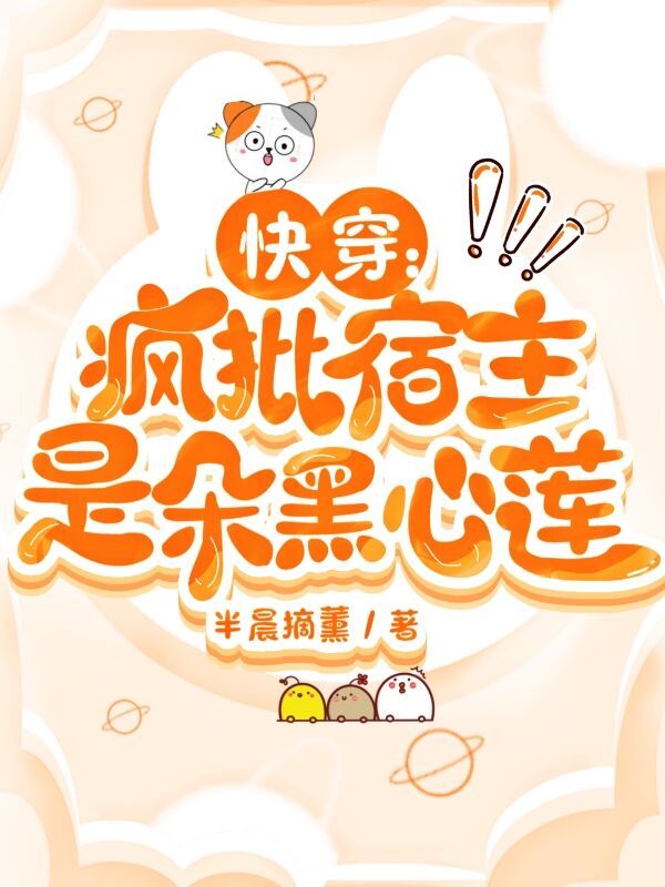 快穿:疯批宿主是朵黑心莲