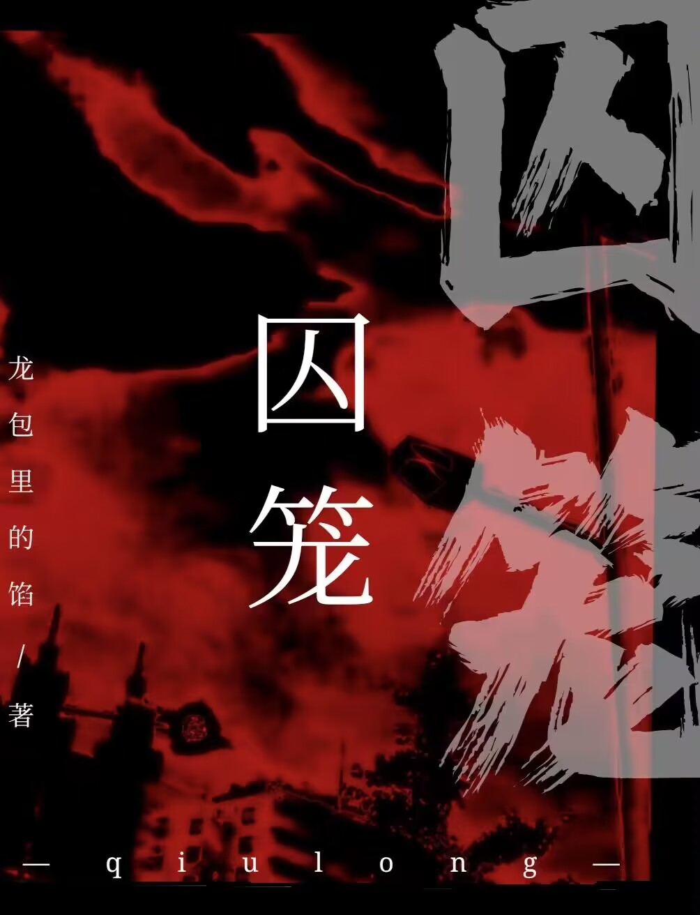 囚笼
