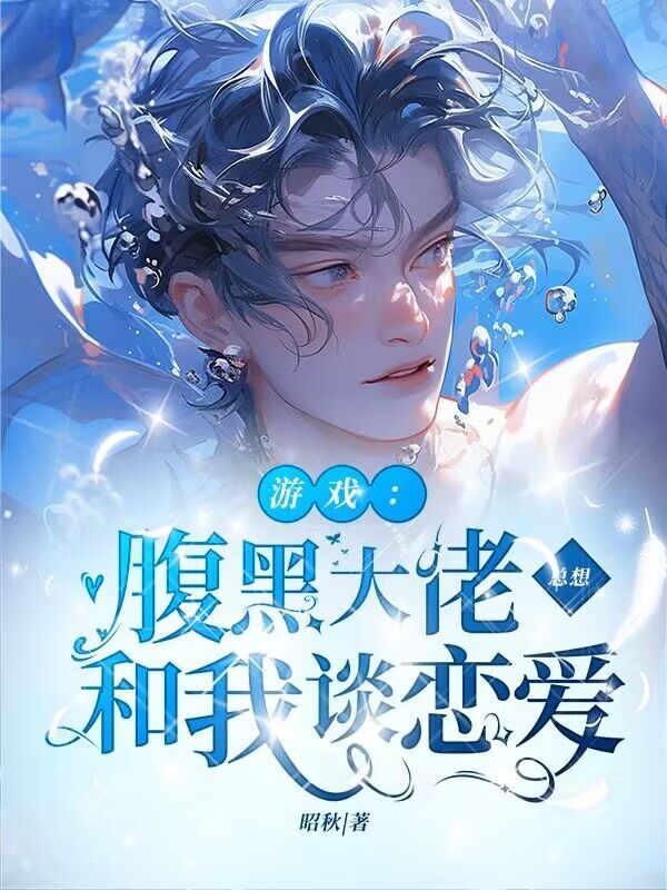 游戏:腹黑大佬总想和我谈恋爱