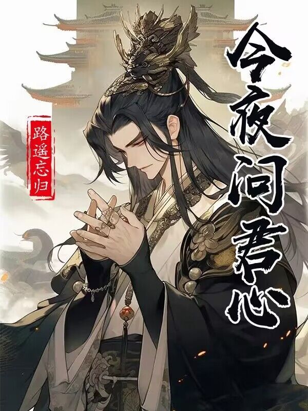 今夜问君心