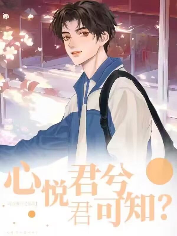 心悦君兮君可知?
