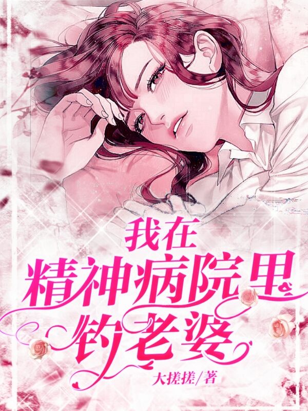 我在精神病院里钓老婆