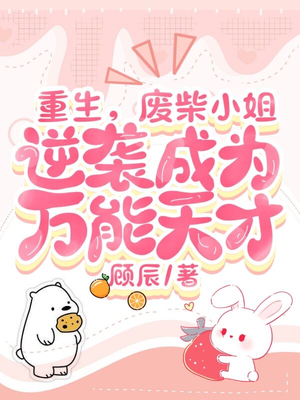 重生,废柴小姐逆袭成为万能天才