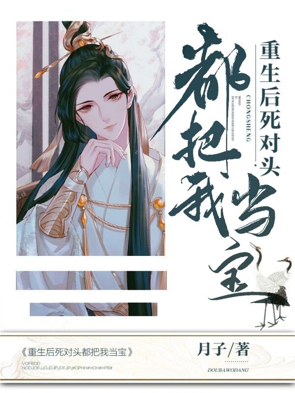 重生后死对头都把我当宝