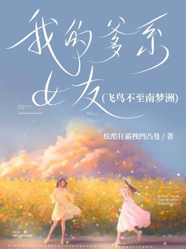 我的爹系女友(飞鸟不至南梦洲)