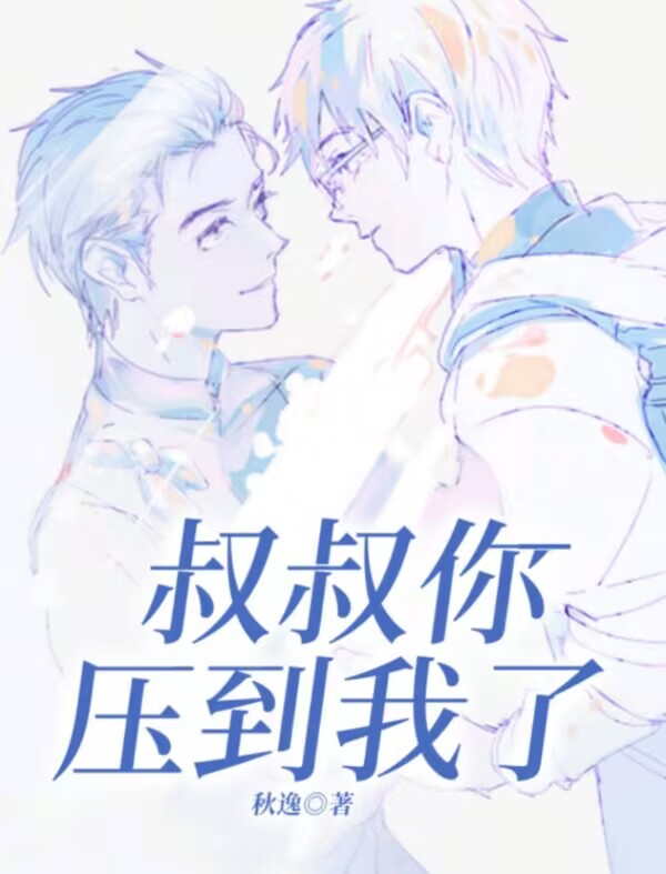 叔叔，你压到我了