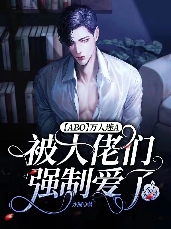 万人迷A被大佬们强制爱了