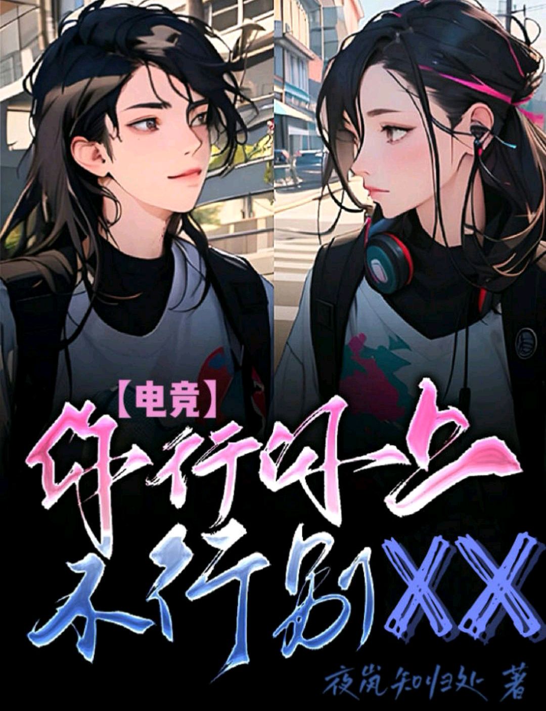 【百合电竞】你行你上，不行别XX