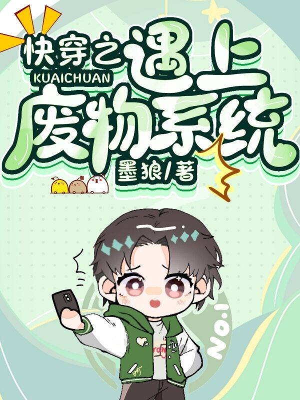 快穿之遇上废物系统