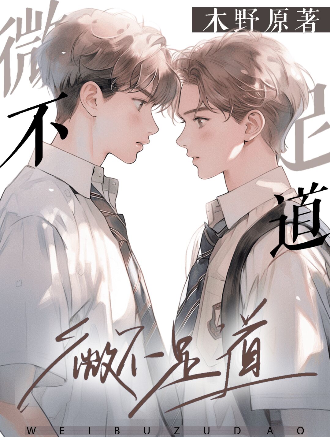 微不足道