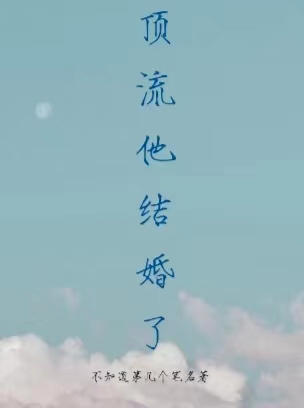 【娱乐圈】顶流他结婚了