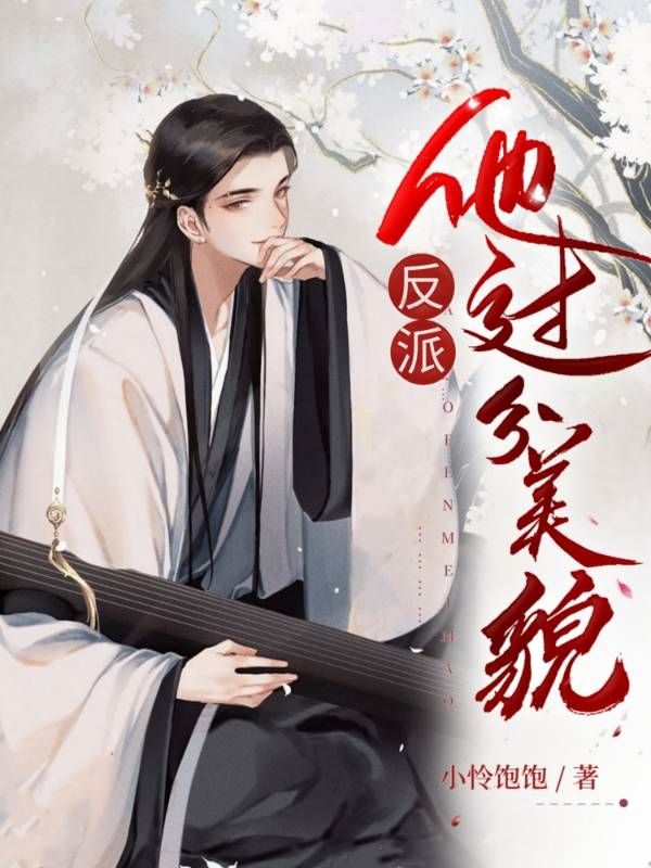反派他过分貌美