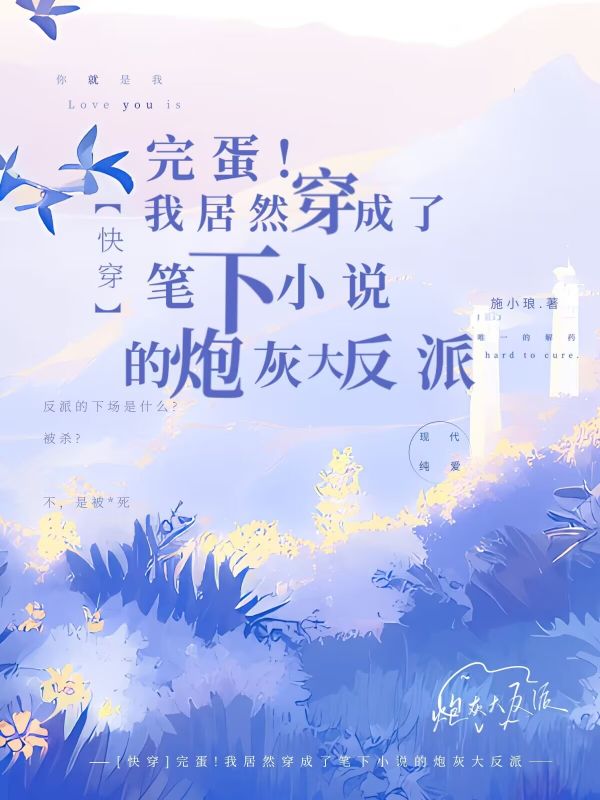 完蛋!我居然穿成了炮灰大反派