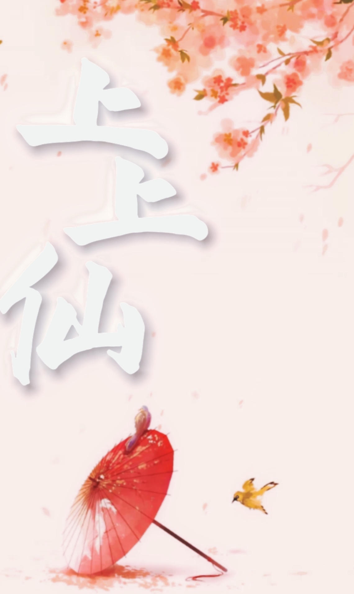 上上仙