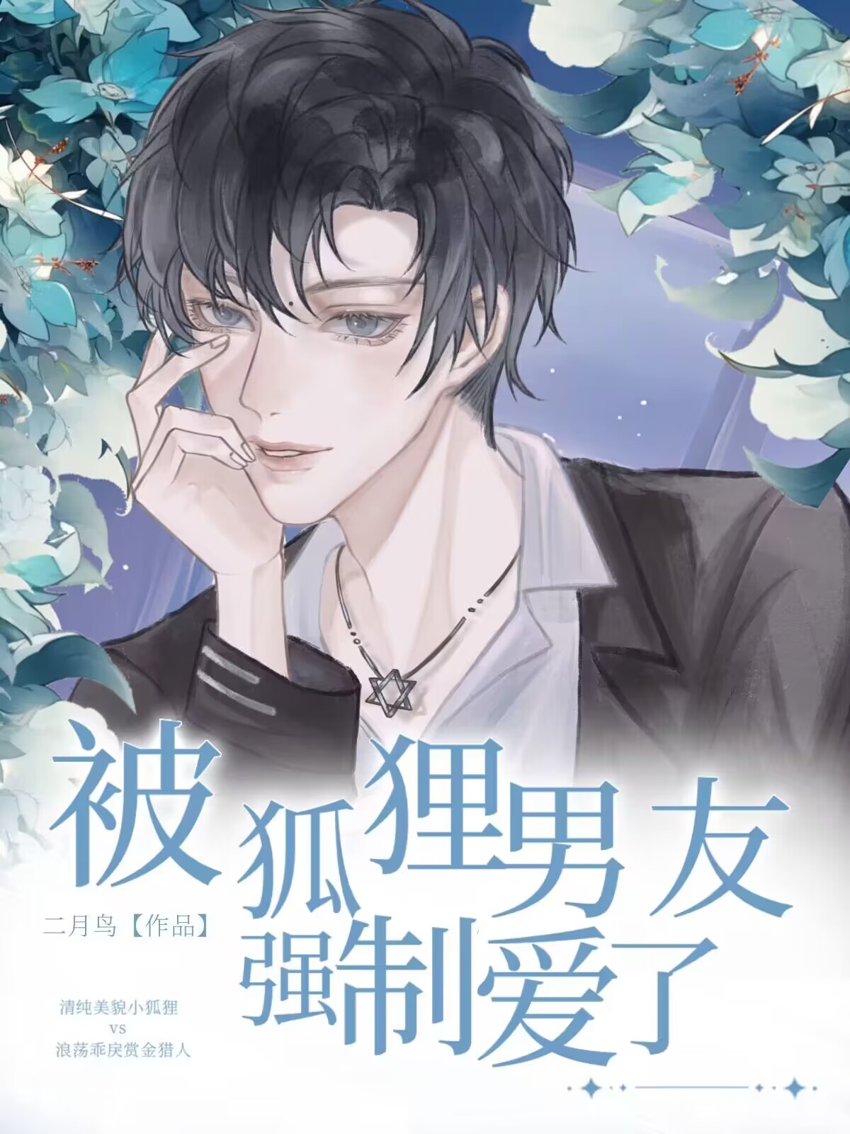 被狐狸男友强制爱了