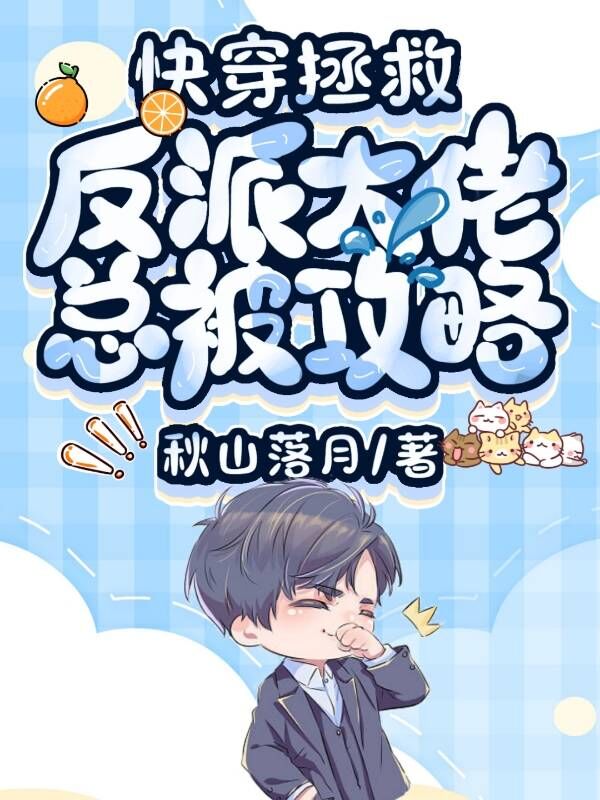 快穿:拯救反派大佬总被攻略
