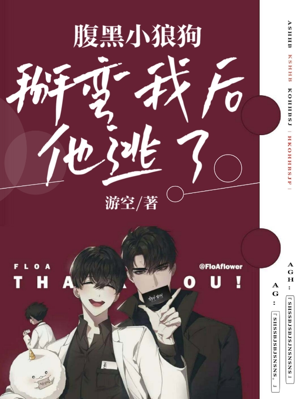 腹黑小狼狗掰弯我后他逃了