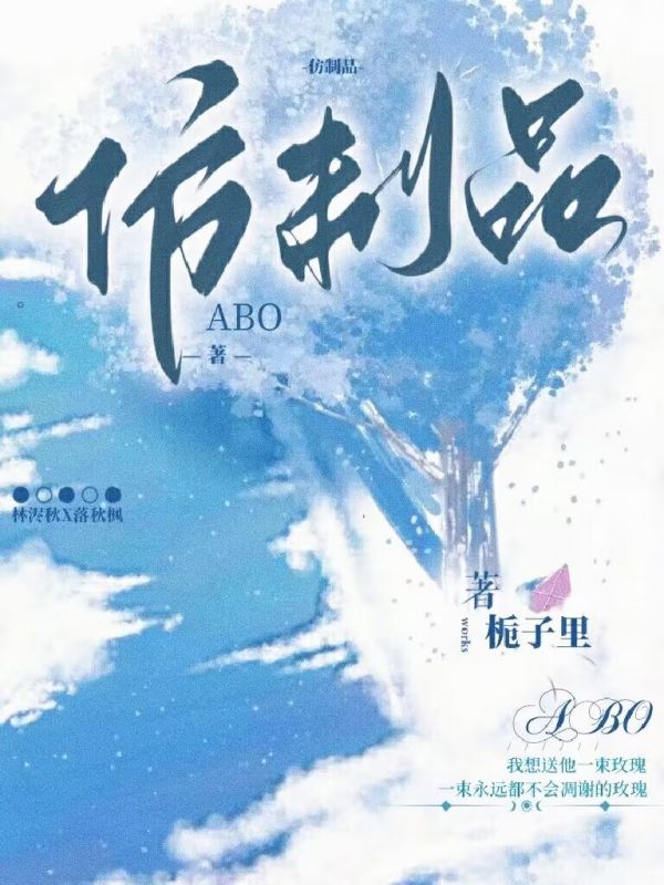 ABO:替身也想真心被爱