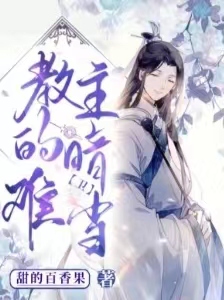 教主的暗卫难当