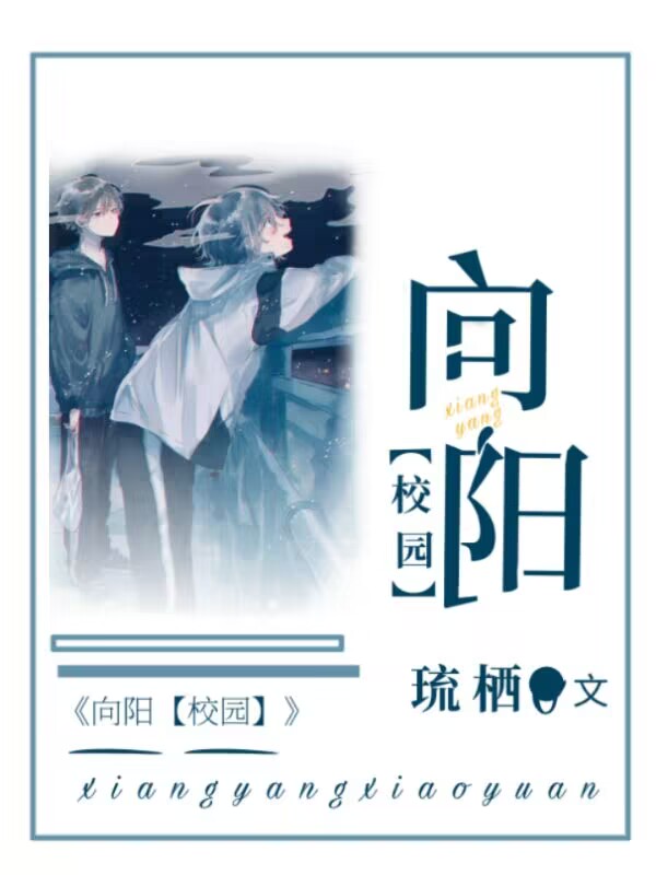 向阳
